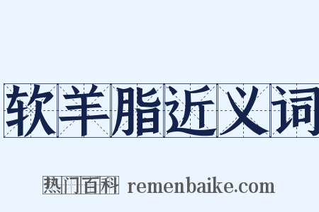 软羊脂近义词是什么意思的图片